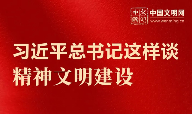好好學習丨習近平總書記這樣談精神文明建設