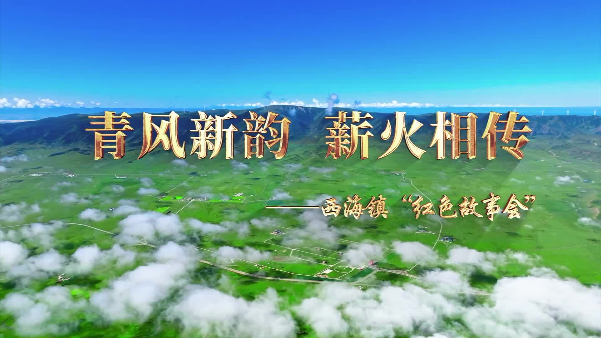 青風(fēng)新韻 薪火相傳